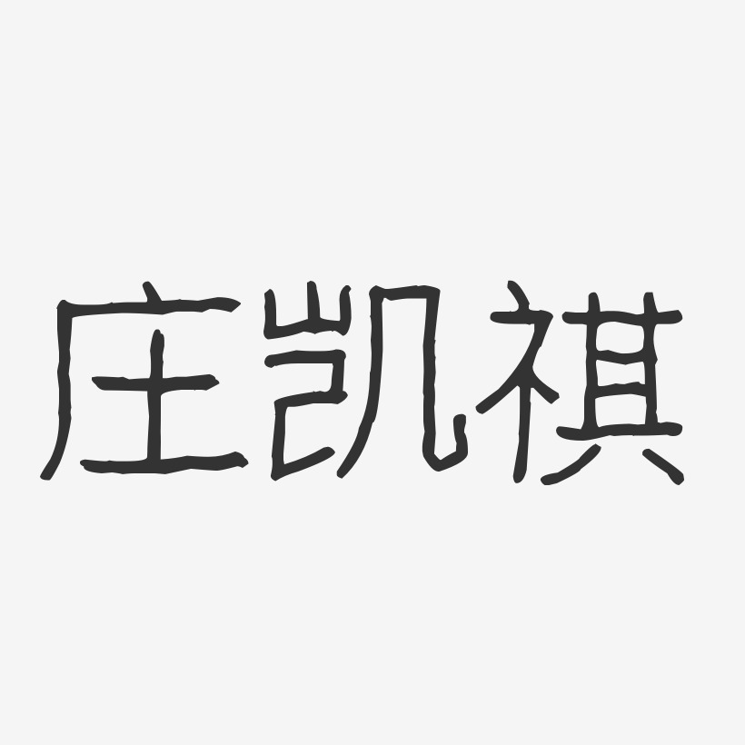 庄凯祺-波纹乖乖体字体免费签名