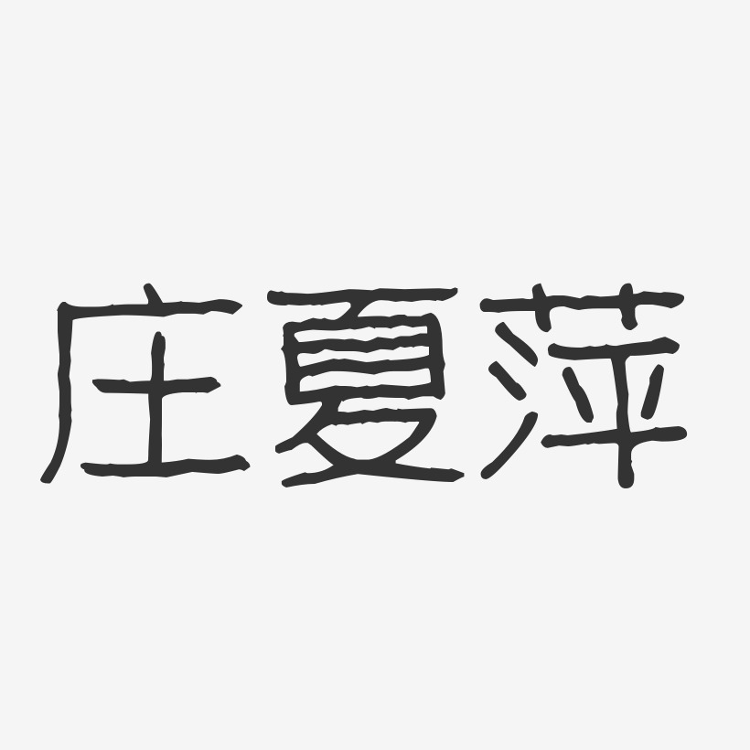 庄夏萍-波纹乖乖体字体签名设计