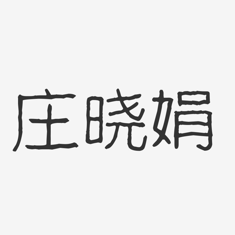 庄晓娟-波纹乖乖体字体免费签名