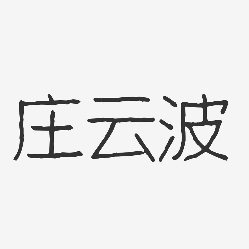 庄云波-波纹乖乖体字体个性签名