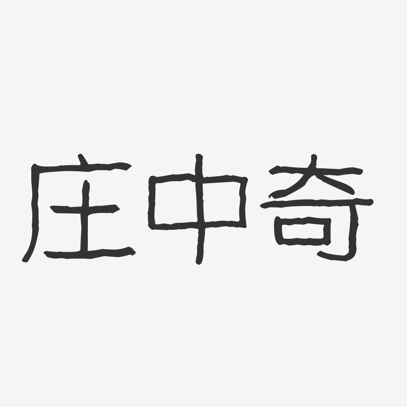 庄中奇-波纹乖乖体字体个性签名