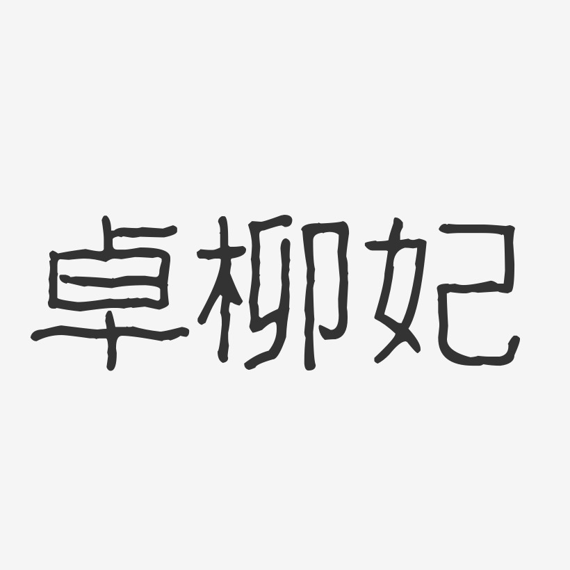 卓柳妃-波纹乖乖体字体个性签名