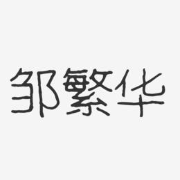 邹繁华-波纹乖乖体字体签名设计