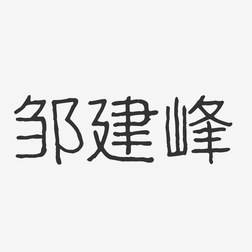 邹建峰-波纹乖乖体字体个性签名