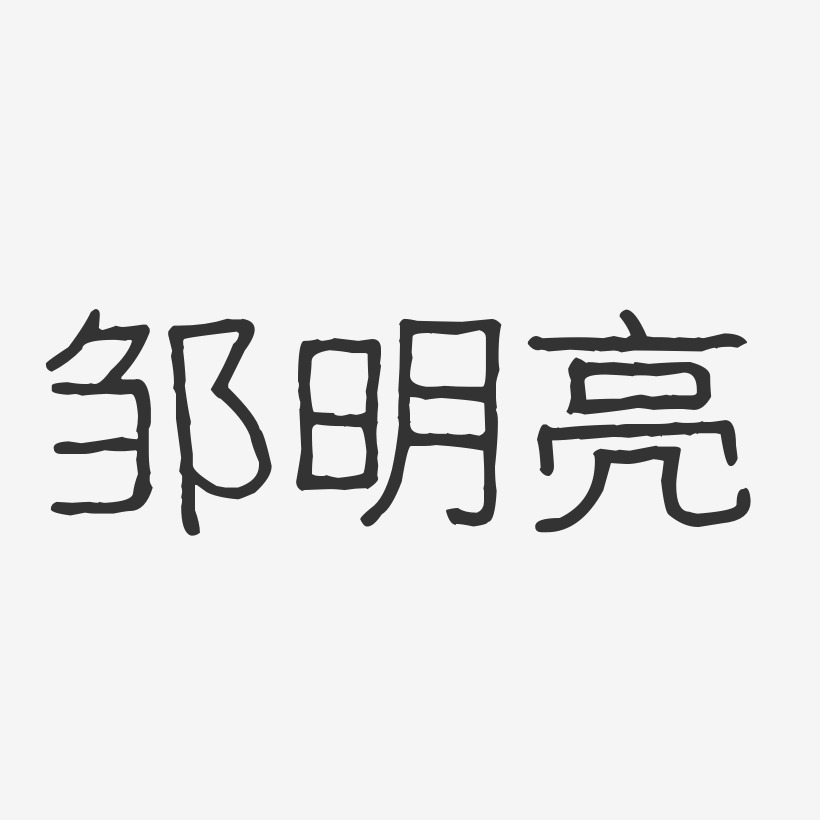 邹明亮-波纹乖乖体字体艺术签名