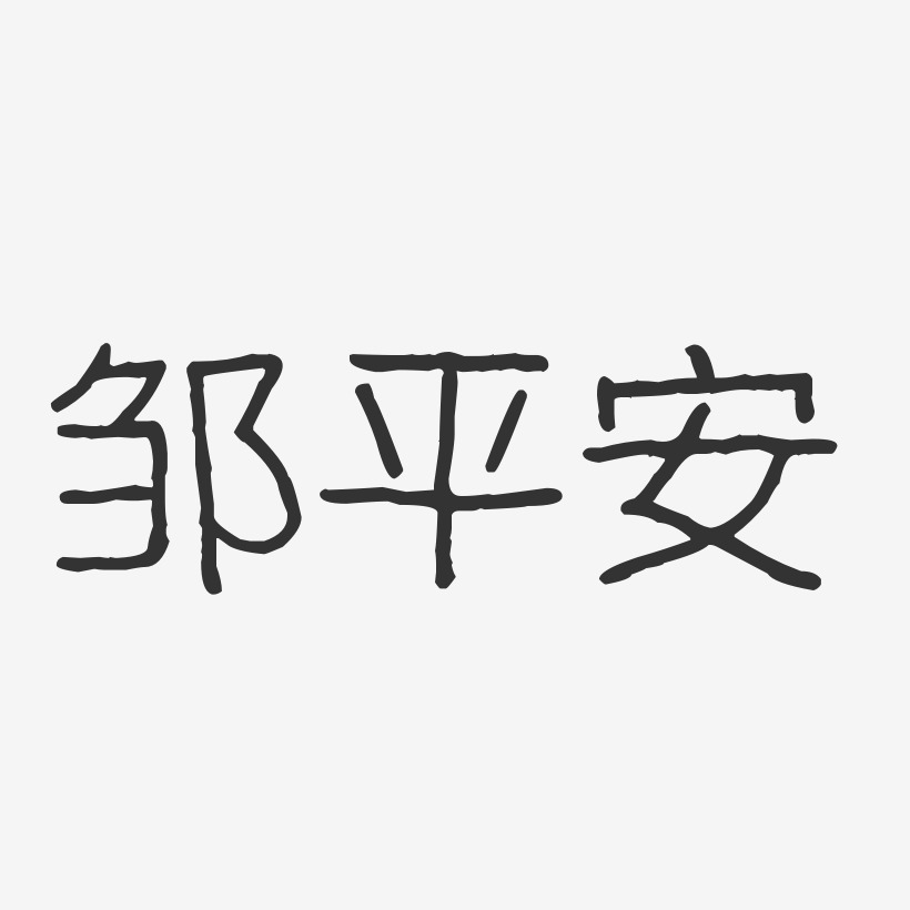 鄒平安-波紋乖乖體字體藝術簽名