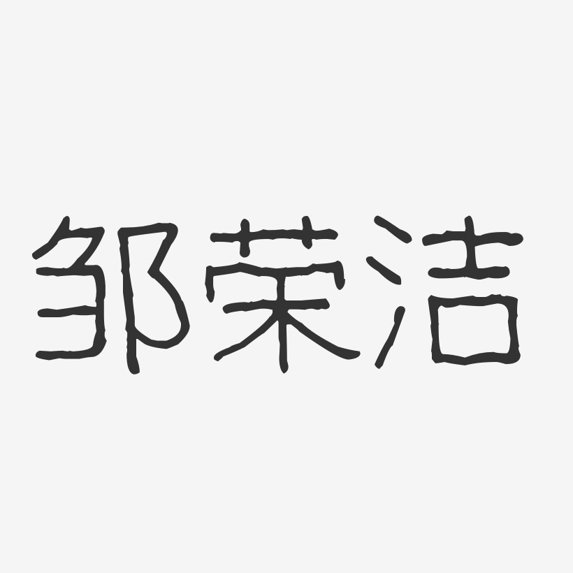 邹荣洁-波纹乖乖体字体个性签名