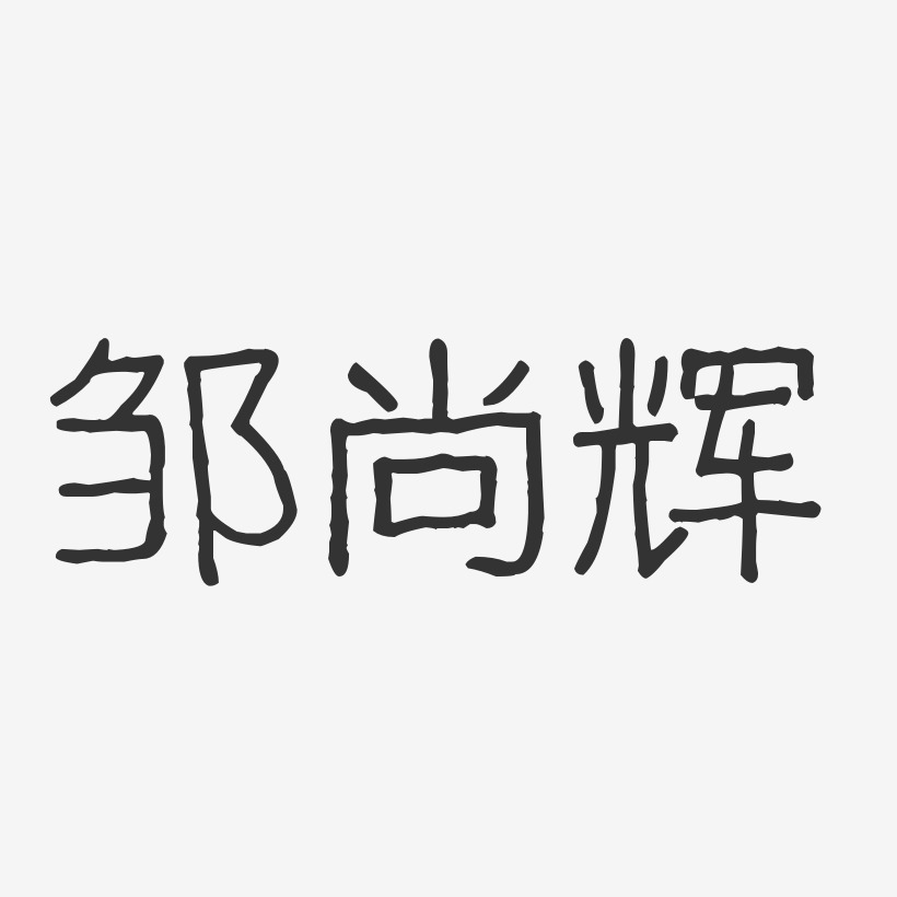 邹尚辉-波纹乖乖体字体个性签名
