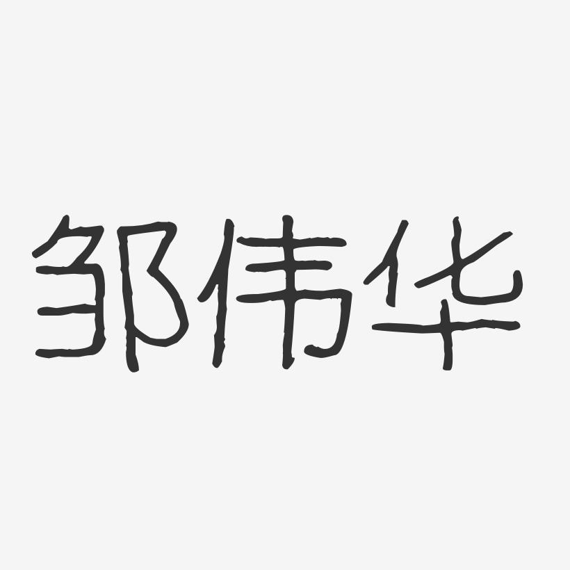 鄒偉華波紋乖乖體字體簽名設計