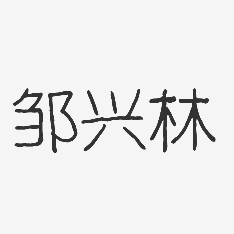 邹兴林-波纹乖乖体字体个性签名