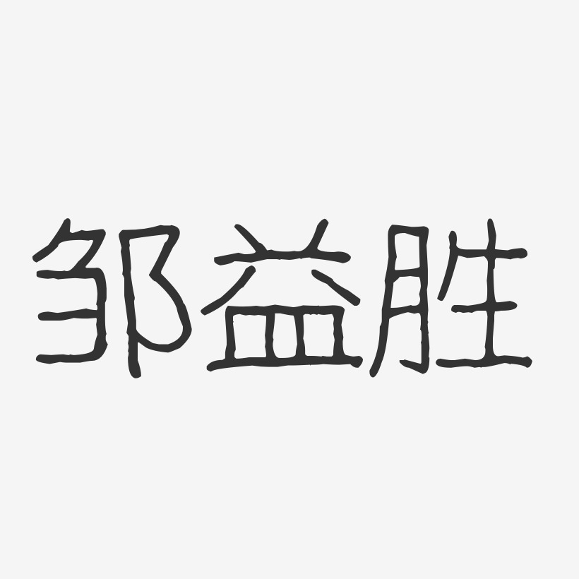 邹益胜-波纹乖乖体字体免费签名