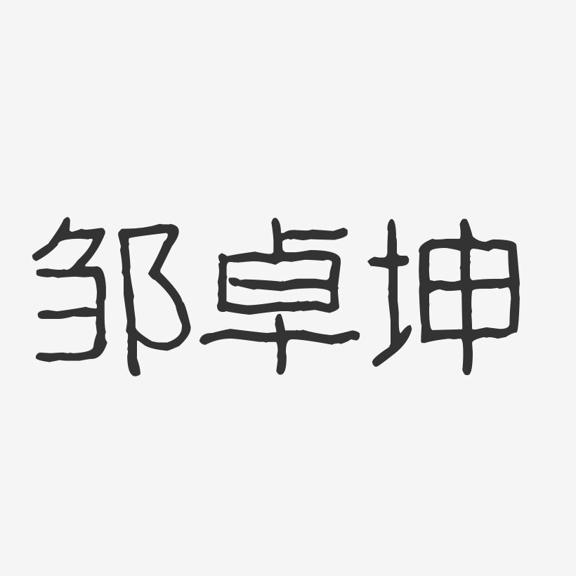 鄒卓坤-波紋乖乖體字體藝術簽名