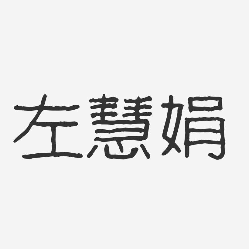 左慧娟-波纹乖乖体字体个性签名