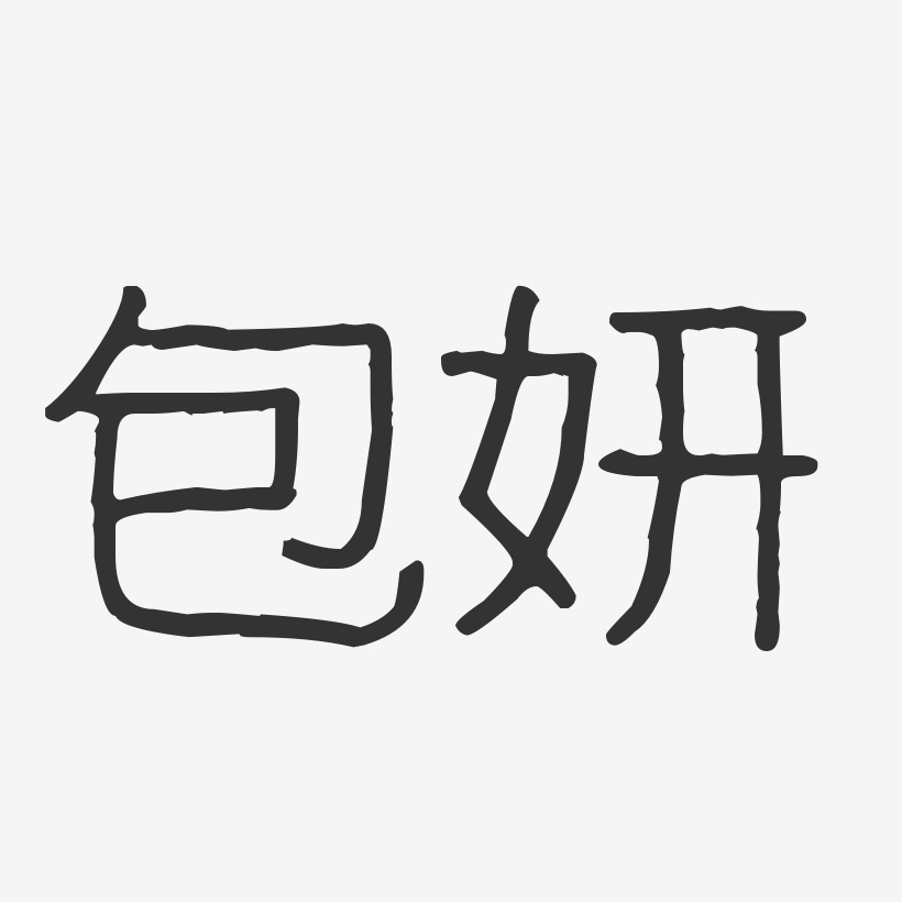 包妍藝術字