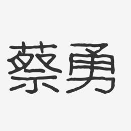 蔡勇-波纹乖乖体字体签名设计