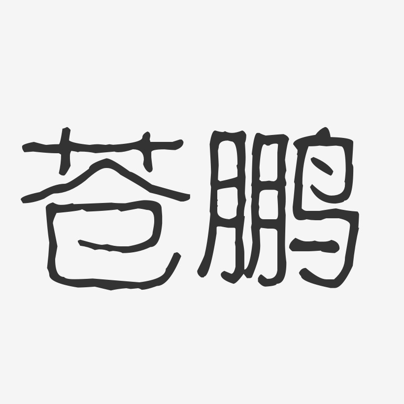 蒼鵬藝術字下載_蒼鵬圖片_蒼鵬字體設計圖片大全_字魂網