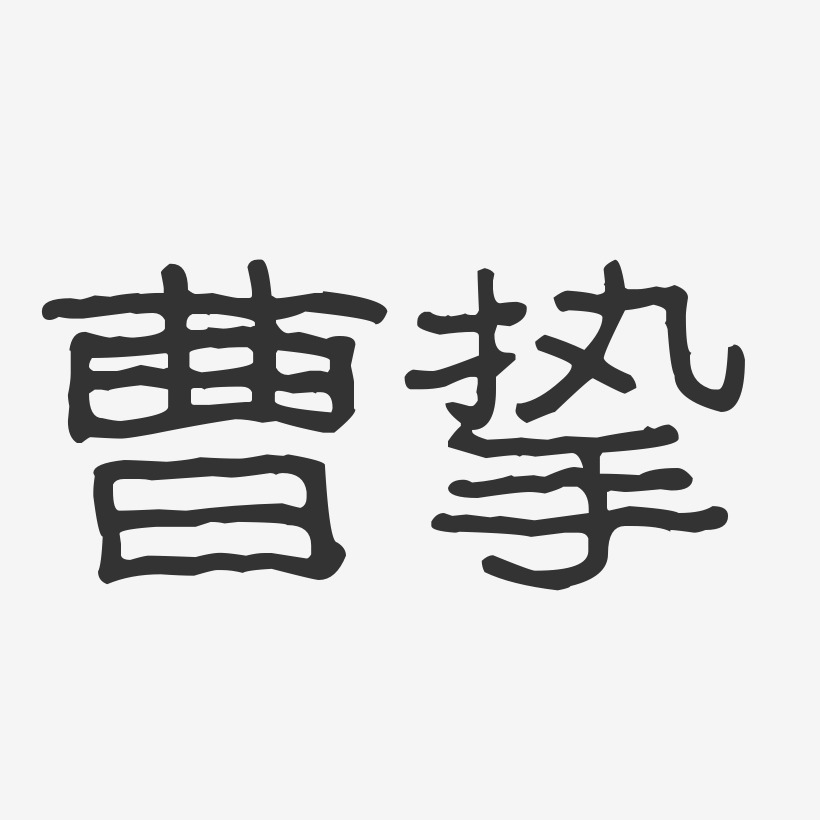 曹挚艺术字下载_曹挚图片_曹挚字体设计图片大全_字魂网