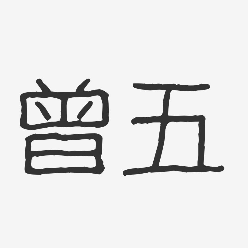 曾五艺术字,曾五图片素材,曾五艺术字图片素材下载艺术字