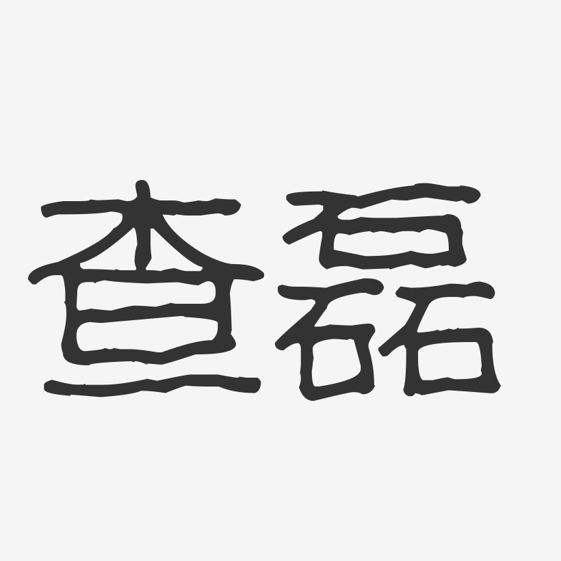 查磊艺术字