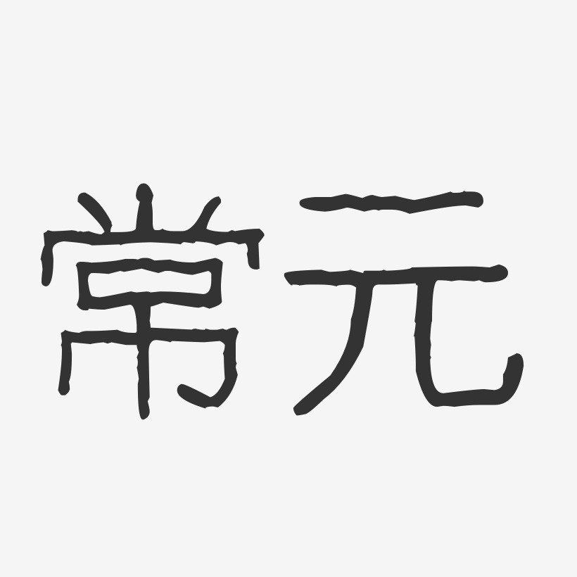 常元藝術字下載_常元圖片_常元字體設計圖片大全_字魂網