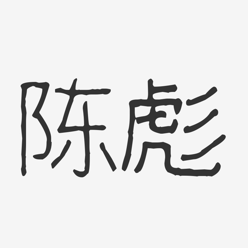 陈彪-波纹乖乖体字体签名设计