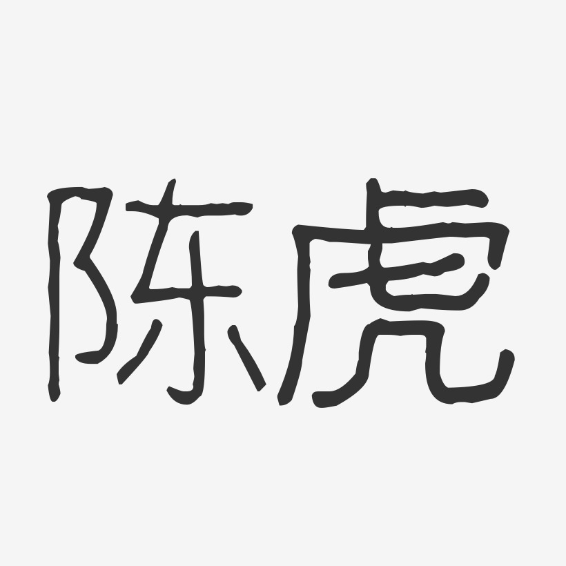 陈虎-波纹乖乖体字体艺术签名