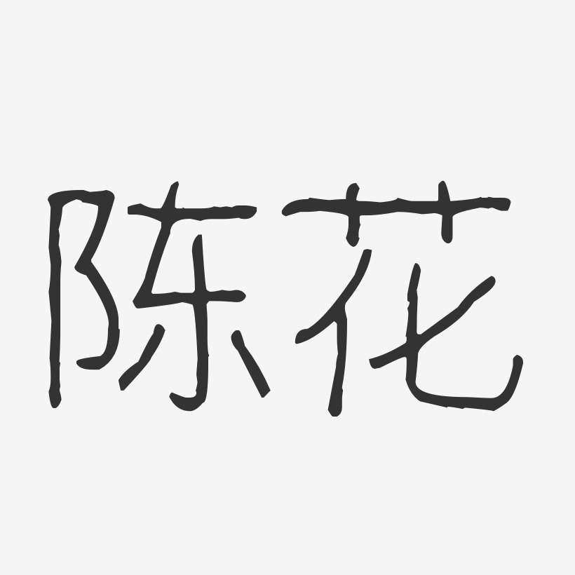 陳花藝術字