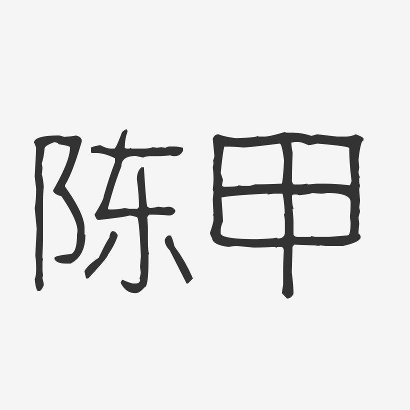 陈甲-波纹乖乖体字体签名设计