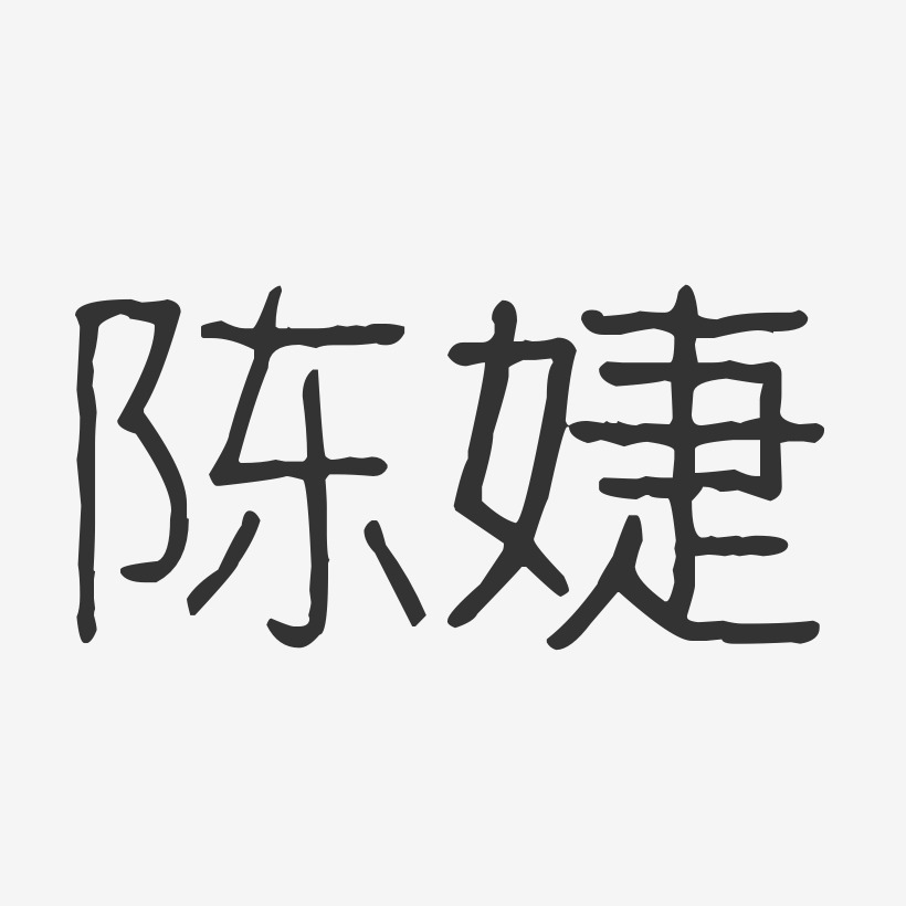 陈婕-波纹乖乖体字体个性签名