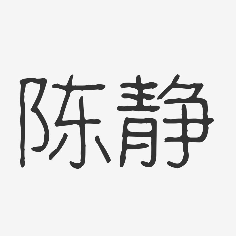 陈静-波纹乖乖体字体免费签名