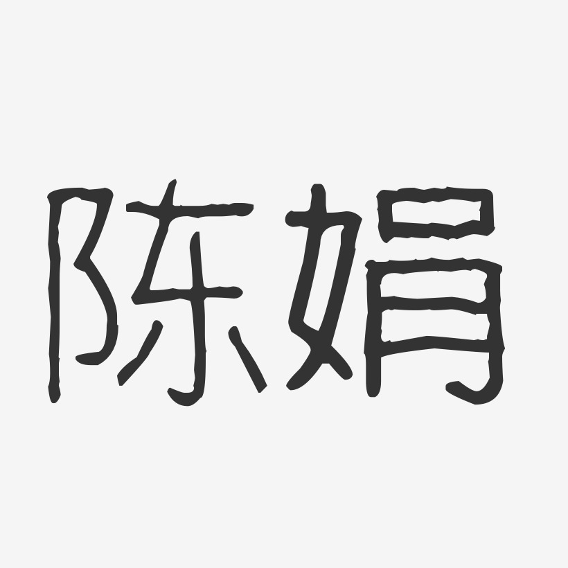 陳璇娟藝術字