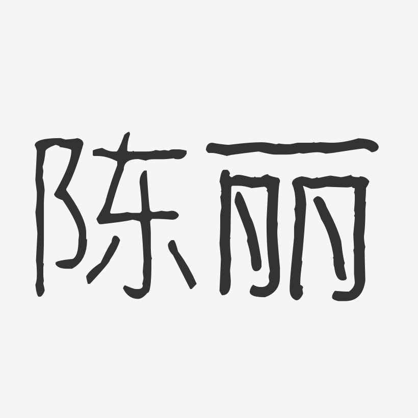 陈丽-波纹乖乖体字体个性签名