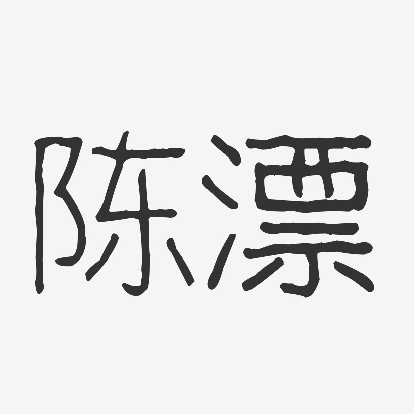 陈漂-波纹乖乖体字体免费签名