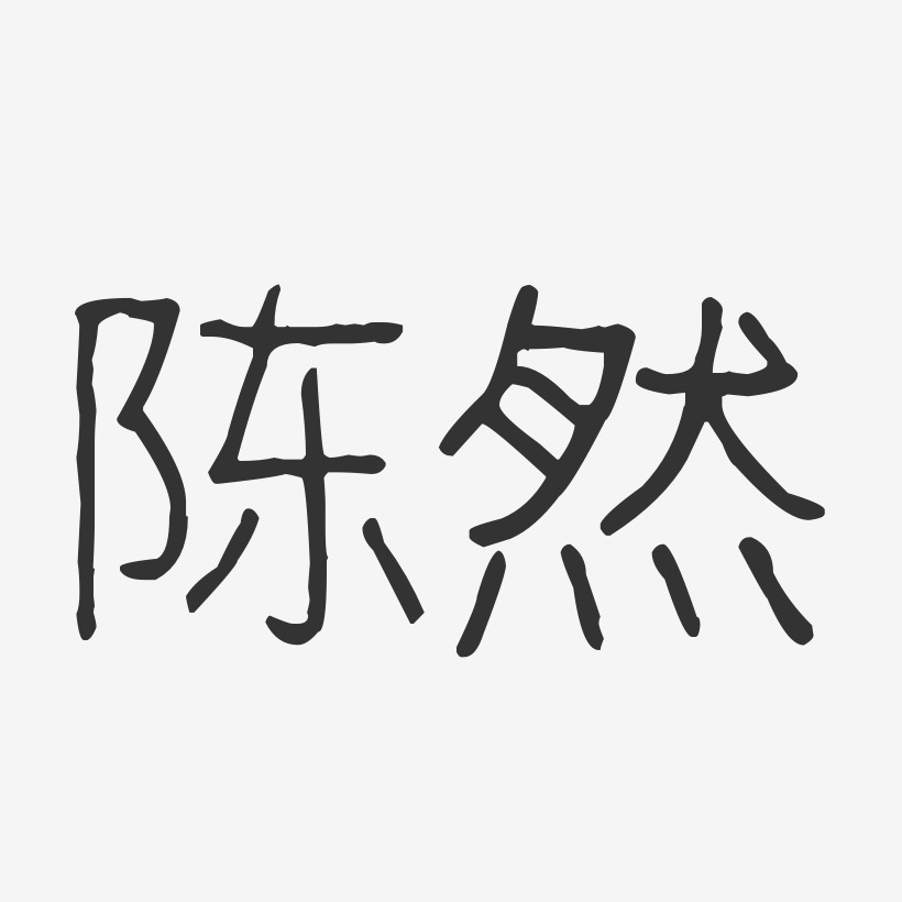 陈伟然艺术字