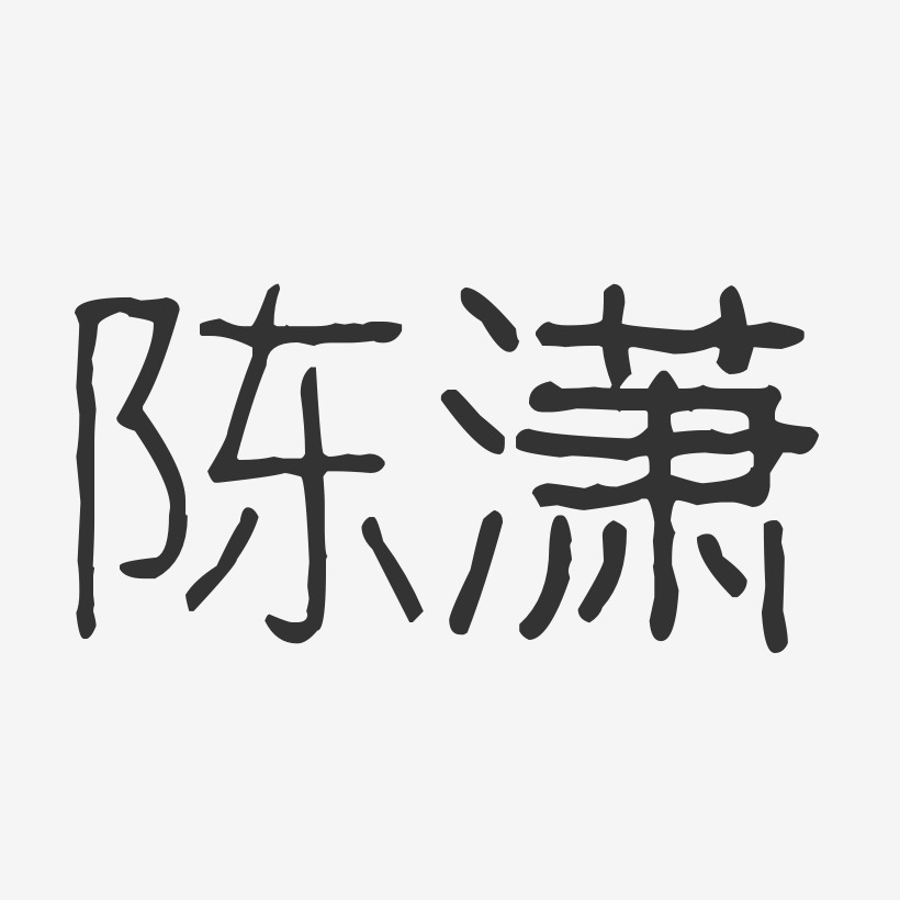 陈潇-波纹乖乖体字体签名设计