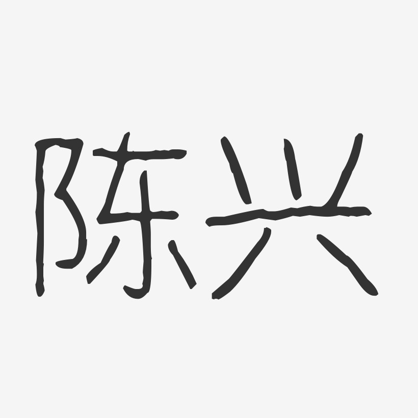 陈兴-波纹乖乖体字体签名设计