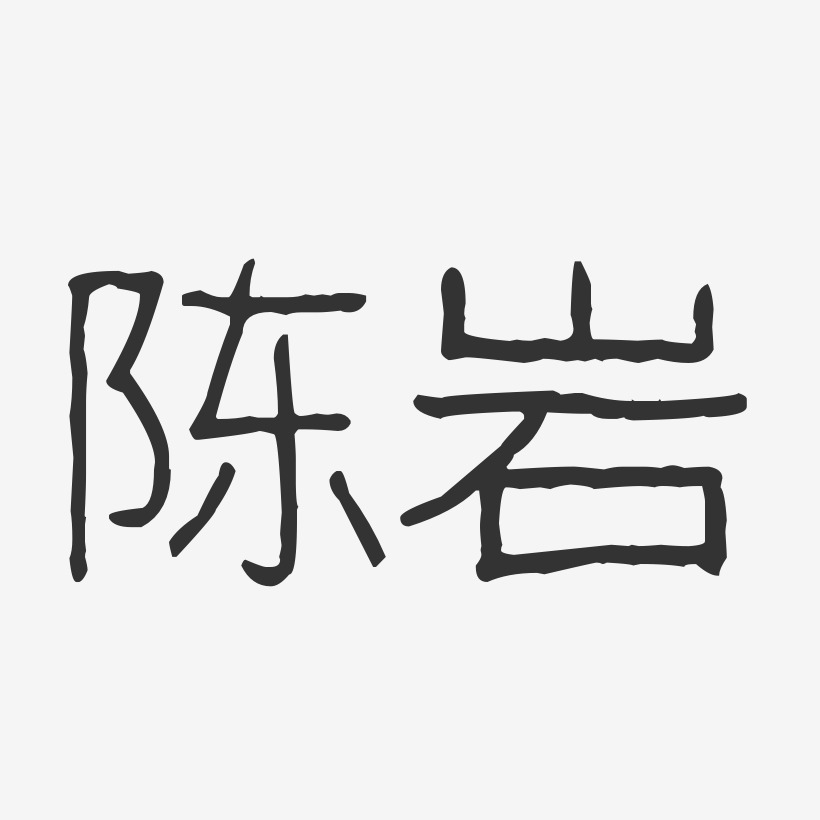陈岩-波纹乖乖体字体免费签名