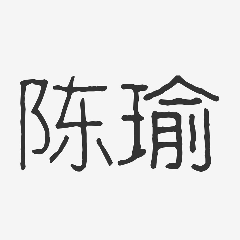 陈瑜-波纹乖乖体字体签名设计