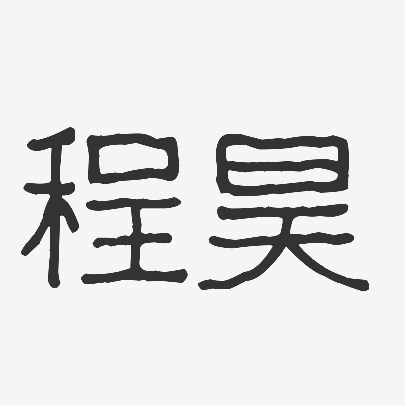 程昊-波纹乖乖体字体签名设计