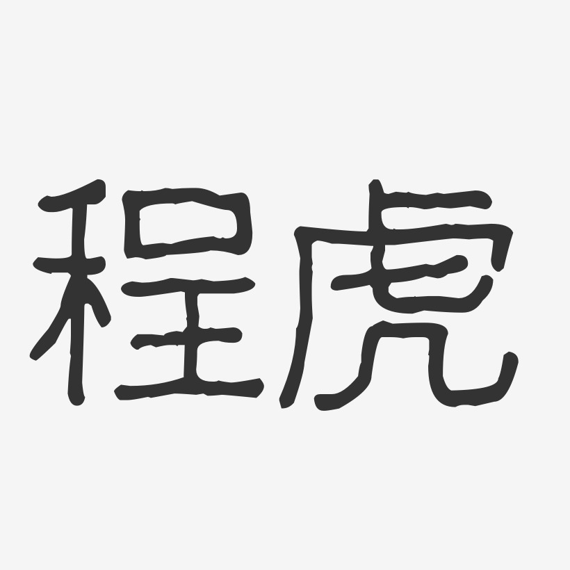 程虎-波纹乖乖体字体签名设计