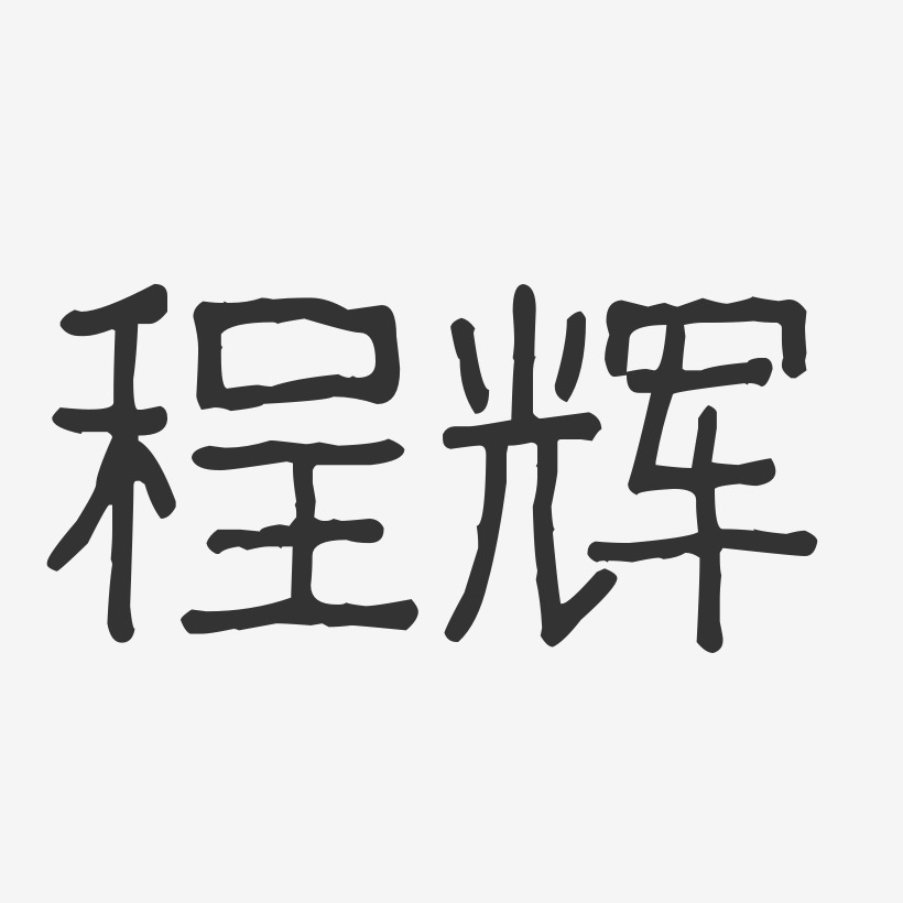 程辉-波纹乖乖体字体签名设计