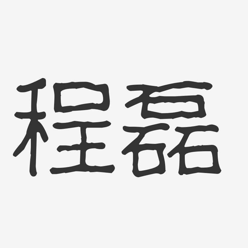 程磊-波纹乖乖体字体免费签名