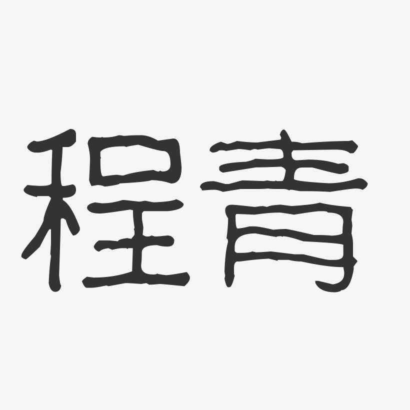程青-波纹乖乖体字体签名设计
