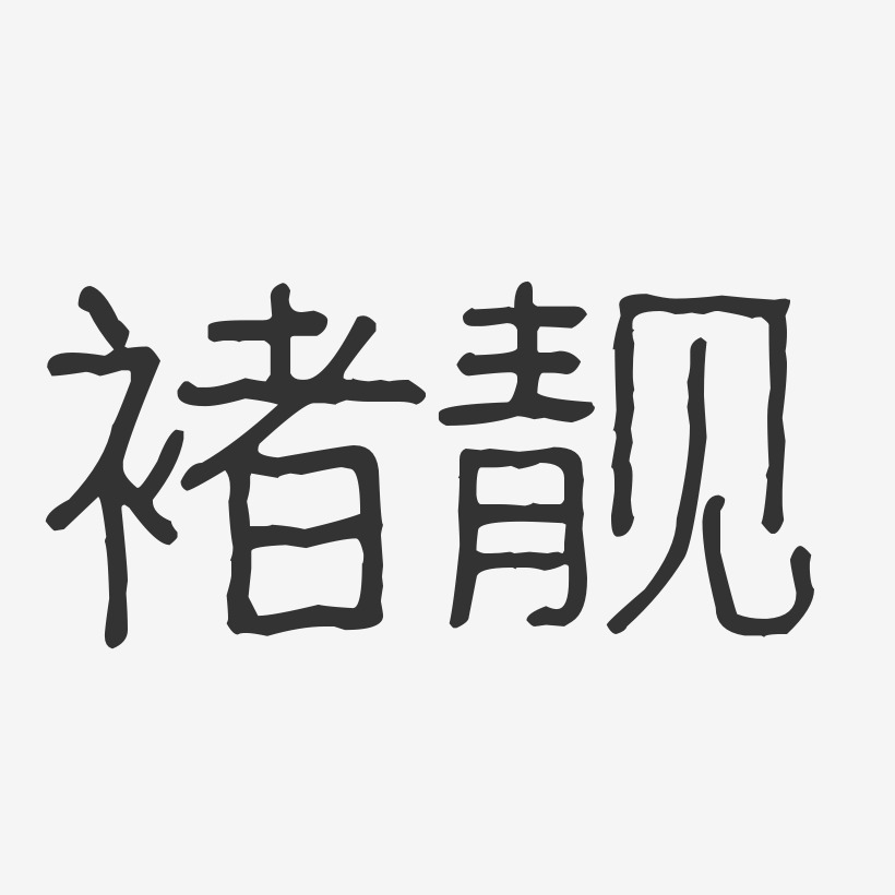 褚靓艺术字,褚靓图片素材,褚靓艺术字图片素材下载艺术字