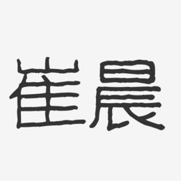 崔晨-波纹乖乖体字体个性签名