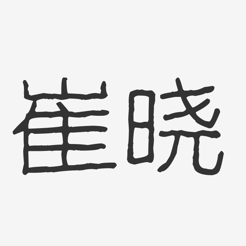 崔曉-波紋乖乖體字體免費簽名