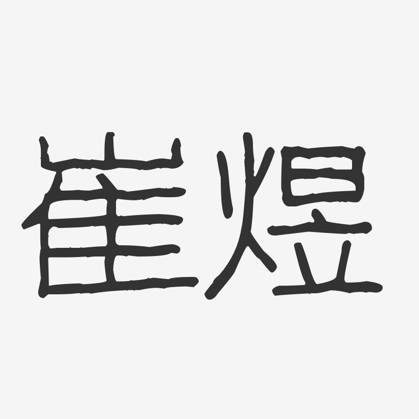 崔煜-波纹乖乖体字体个性签名