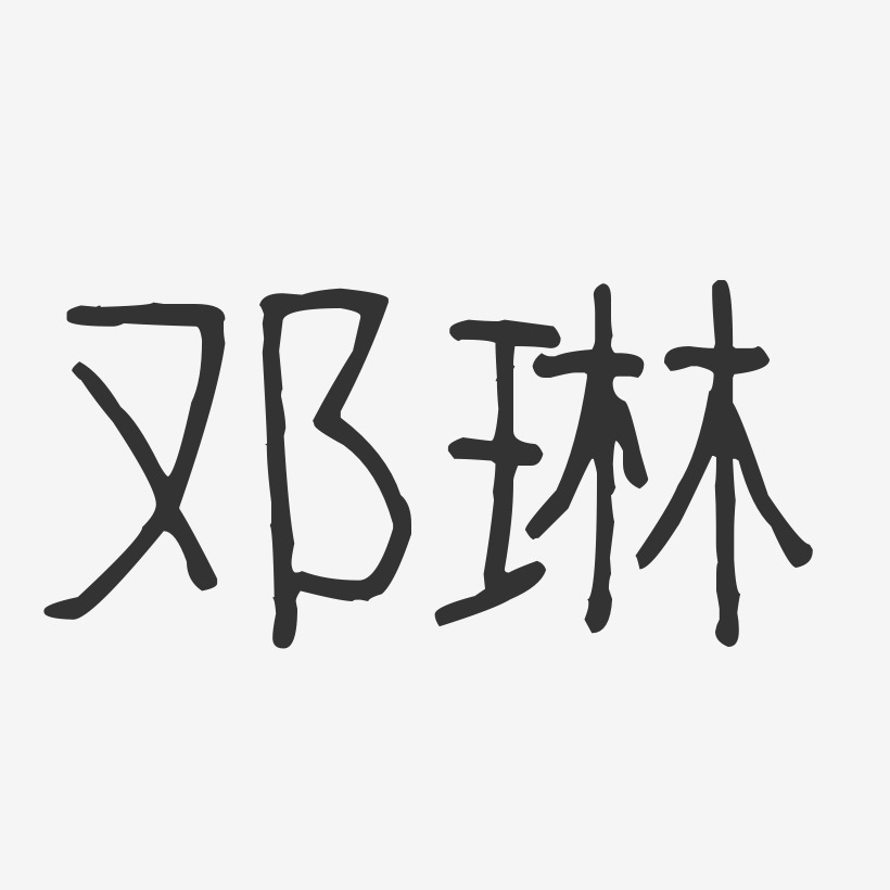 邓琳-波纹乖乖体字体艺术签名