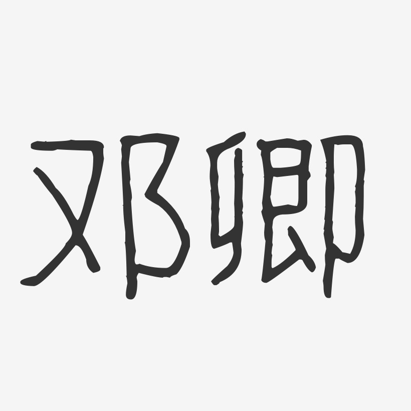 邓卿艺术字