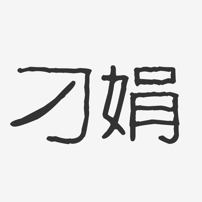 刁娟-波纹乖乖体字体免费签名